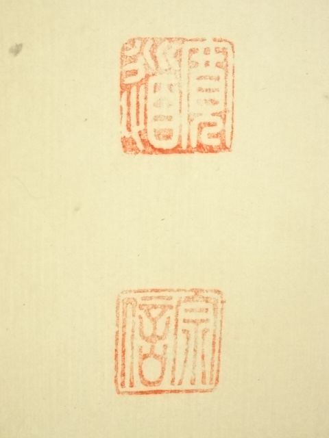 道具 ] - 道具 大徳寺 藤田寛道筆 「心清寿自長」一行書 肉筆紙本掛軸